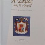 Βιβλίο για τις Ιστορικές ηχογραφήσεις Σάμου    " Η Σάμος στις 78 στροφές" με δύο CD.