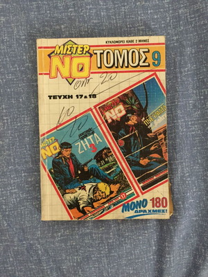 Μίστερ Νο Τόμος 9 μεταχειρισμένο, ελληνικά