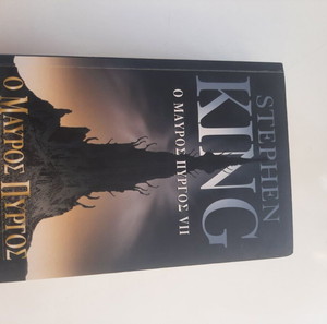 "Ο μαύρος πύργος VII" Stephen King