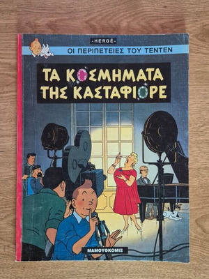 Tintin The Castafiore Emerald comic book used