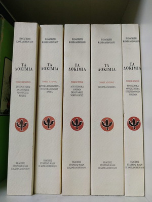 Ta Dokimia used, 5 volumes by Panagiotis Kanellopoulos