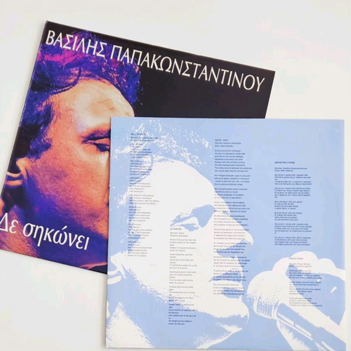 Vasilis Papakonstantinou De Sikonei vinyl like new