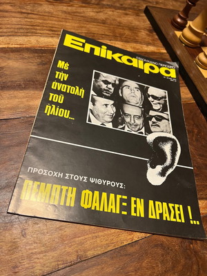 Επίκαιρα Τεύχος 338 1975 Μεταχειρισμένο