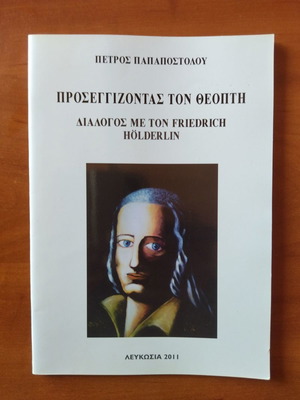 Προσεγγίζοντας τον Θεοπτή βιβλίο καινούργιο, φιλοσοφία του Πέτρου Παπαποστόλου