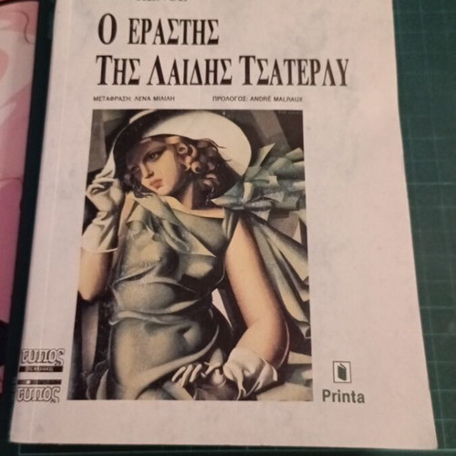 Ο Εραστής της Λαίδης Τσάτερλυ του D.H. Lawrence καινούργιο, ελληνική έκδοση
