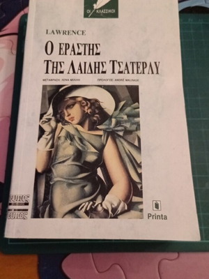 Ο Εραστής της Λαίδης Τσάτερλυ του D.H. Lawrence καινούργιο, ελληνική έκδοση