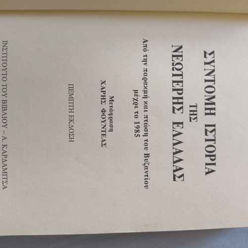 Richard Clogg Short History of Modern Greece book used, Greek language