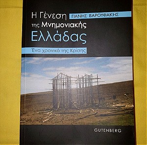 Η Γένεση της Μνημονιακής Ελλάδας Βιβλίο