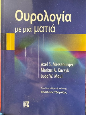 Ουρολογία με μια μάτια καινούργιο ακαδημαϊκό σύγγραμμα ιατρικής