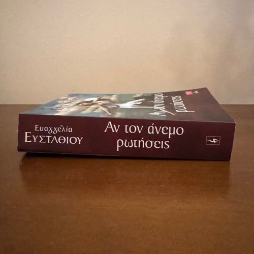 An ton Anemo Rotiseis by Evangelia Efstathiou