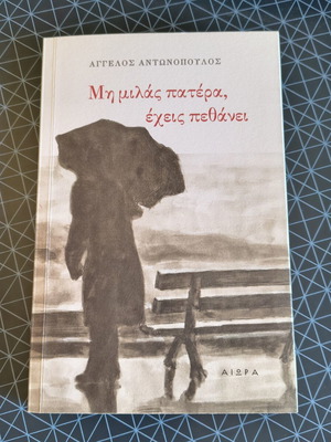 Book "Μη μιλάς πατέρα, έχεις πεθάνει" by Άγγελος Αντωνόπουλος like new