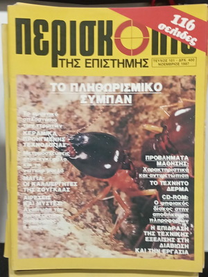 Περιοδικό Περισκόπιο τεύχος 101 σαν καινούργιο