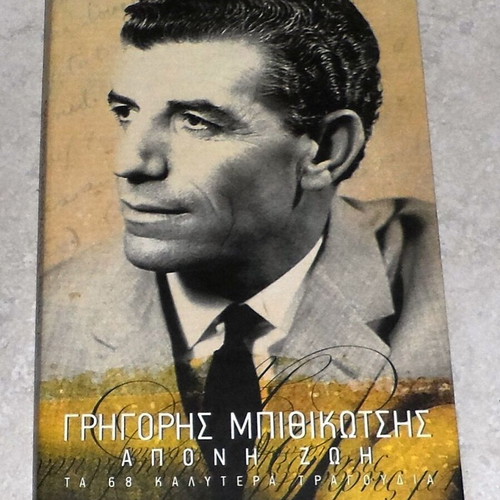Grigoris Bithikotsis Aponi Zoi 4 CD box set like new, laiko