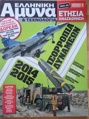 Ελληνική Άμυνα & Τεχνολογία ετήσια ανασκόπηση 2014-2015 μεταχειρισμένο