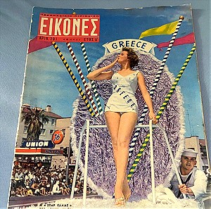 περιοδικό Εικόνες από το 1959 - η Σταρ Ελλάς ΖΩΗ ΛΑΣΚΑΡΗ στο LONG BEACH - από συλλογή  - Τεύχος 201 - αριστη κατασταση
