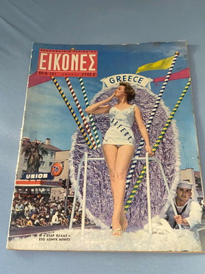 Eikones magazine 1959 issue 201 with Zoi Laskari used