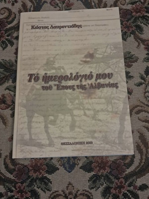 To Imerologio Mou tou Epous tis Albanias by Kostas Lavrentiadis, history book