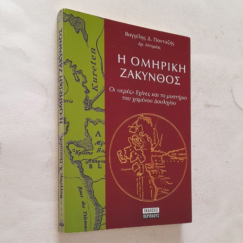 The Homeric Zakynthos used history book