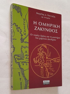 The Homeric Zakynthos used history book