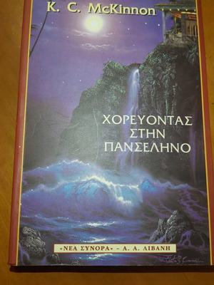 Book "Dancing in the Moonlight" used, Greek language