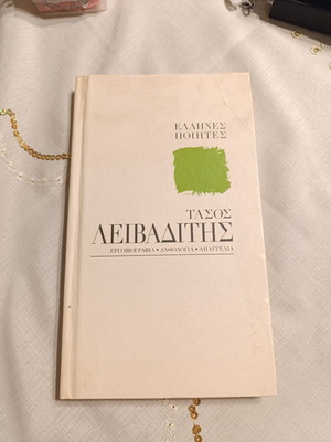 Βιβλίο Έλληνες ποιητές μεταχειρισμένο, αφιερωμένο στον Τάσο Λειβαδίτη