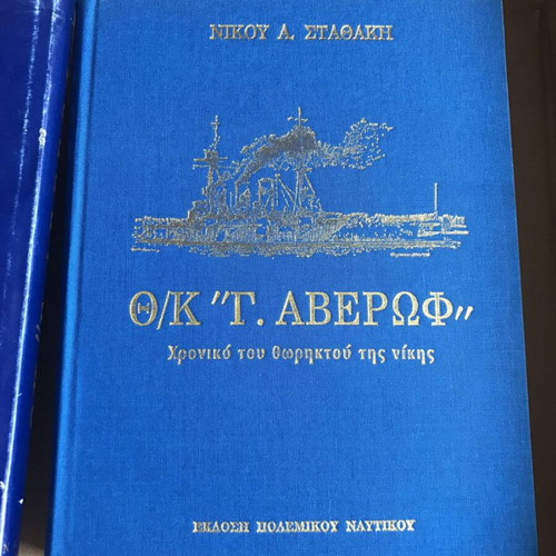 Th/K 'G. Averof' used, chronicle of the battleship of victory