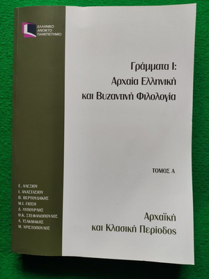 ΕΑΠ ΕΛΠ 21 Α΄ - Αρχαία Ελληνική και Βυζαντινή Φιλολογία, Αρχαϊκή και Κλασική Περίοδος