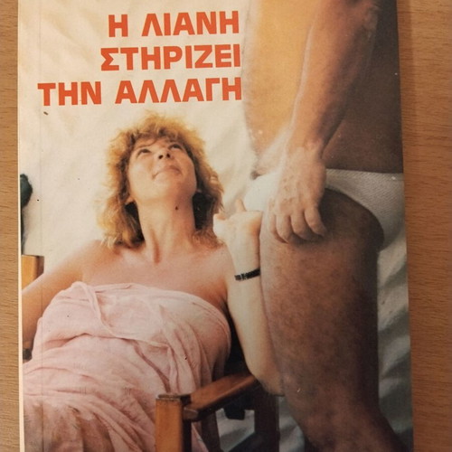 I Liani Supports Change by Giorgos Karatzaferis 1989 book