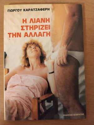 I Liani Supports Change by Giorgos Karatzaferis 1989 book