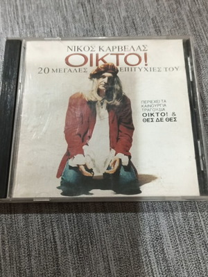 Nikos Karvelas Oikto! CD like new, pop