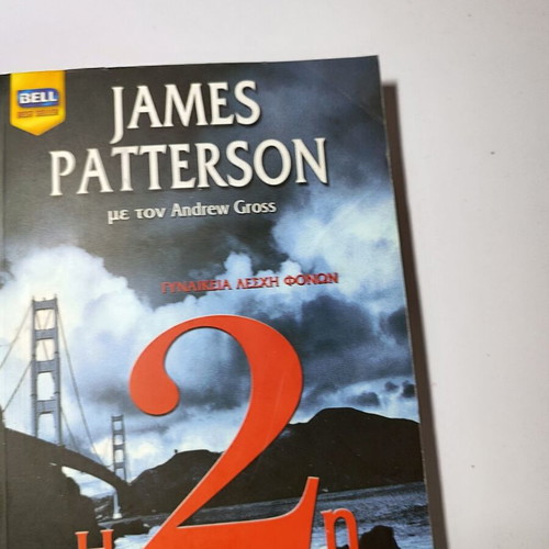 James Patterson The 2nd Chance book used, Greek crime thriller