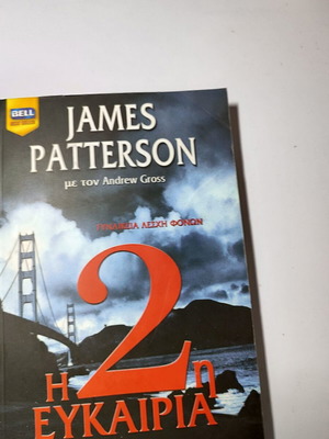 James Patterson The 2nd Chance book used, Greek crime thriller