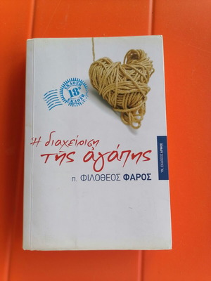 The Management of Love by Fr. Filotheos Faros