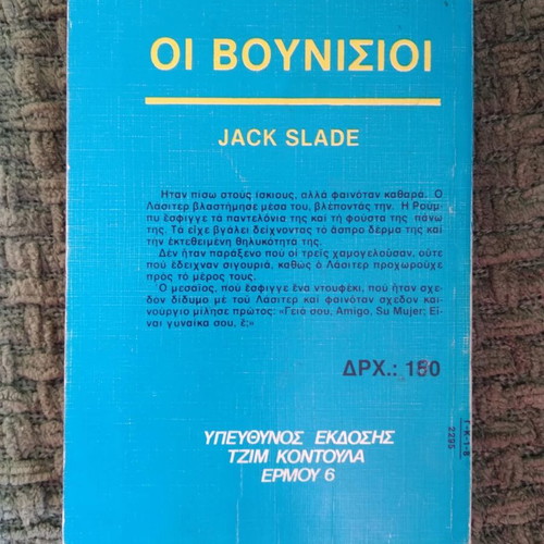 Oi Vounisioi Jack Slade Western used
