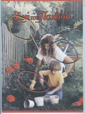 I Zoi Tou Paidiou Magazine Issue 1016 April 2, 1994 like new