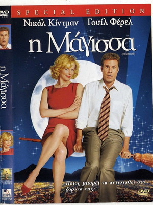 Bewitched - Η Μάγισσα DVD μεταχειρισμένο με υπότιτλους