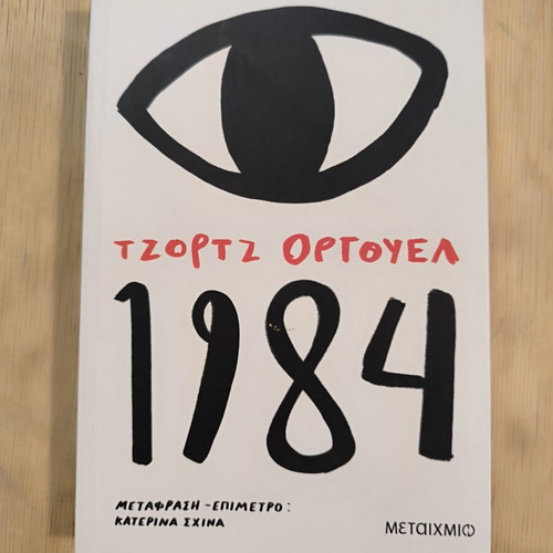 1984 book by George Orwell, Metaihmio editions, Greek