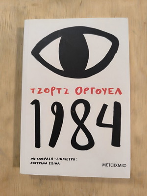 Βιβλίο 1984 του Τζορτζ Όργουελ, εκδόσεις Μεταίχμιο, στα ελληνικά