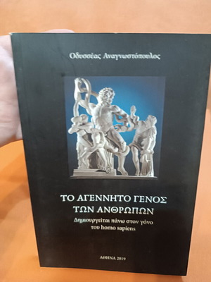 The Unborn Race of Humans book new, Greek