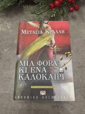 Mia Fora Kai Ena Kalokairi like new, novel