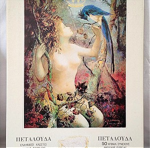 ΗΜΕΡΟΛΟΓΙΟ-αφίσα ΤΟΙΧΟΥ, ΚΛΩΣΤΕΣ ΠΕΤΑΛΟΥΔΑ, 1935-1986, επετειακό 50 χρόνων