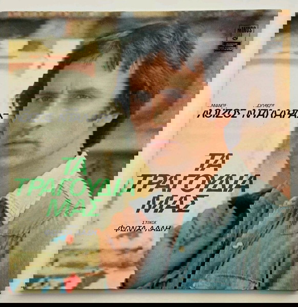 ΓΙΩΡΓΟΣ ΝΤΑΛΑΡΑΣ - ΤΑ ΤΡΑΓΟΥΔΙΑ ΜΑΣ