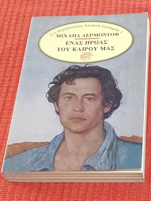 Mikhail Lermontov A Hero of Our Time used