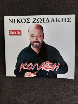 Νίκος Ζωιδάκης Κόλαση CD μεταχειρισμένο, λαϊκό