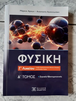 Φυσική Γ Λυκείου Δ Τόμος Σαν Καινούργιο, Στοιχεία Κβαντομηχανικής