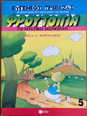 Froutopia No.5 used comic by Patakis editions