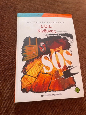 Book SOS Danger by Nitsa Tzortzoglou