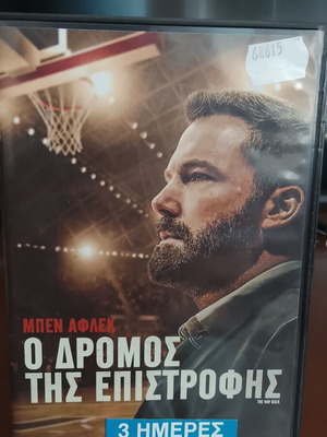 Ο Δρόμος της Επιστροφής DVD σαν καινούργιο, κοινωνική δράμα με υπότιτλους