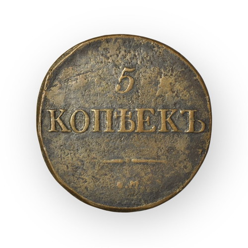 Νόμισμα 5 καπίκια Ρωσικής Αυτοκρατορίας 1831 μεταχειρισμένο