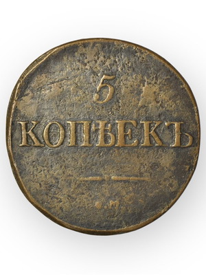 Νόμισμα 5 καπίκια Ρωσικής Αυτοκρατορίας 1831 μεταχειρισμένο